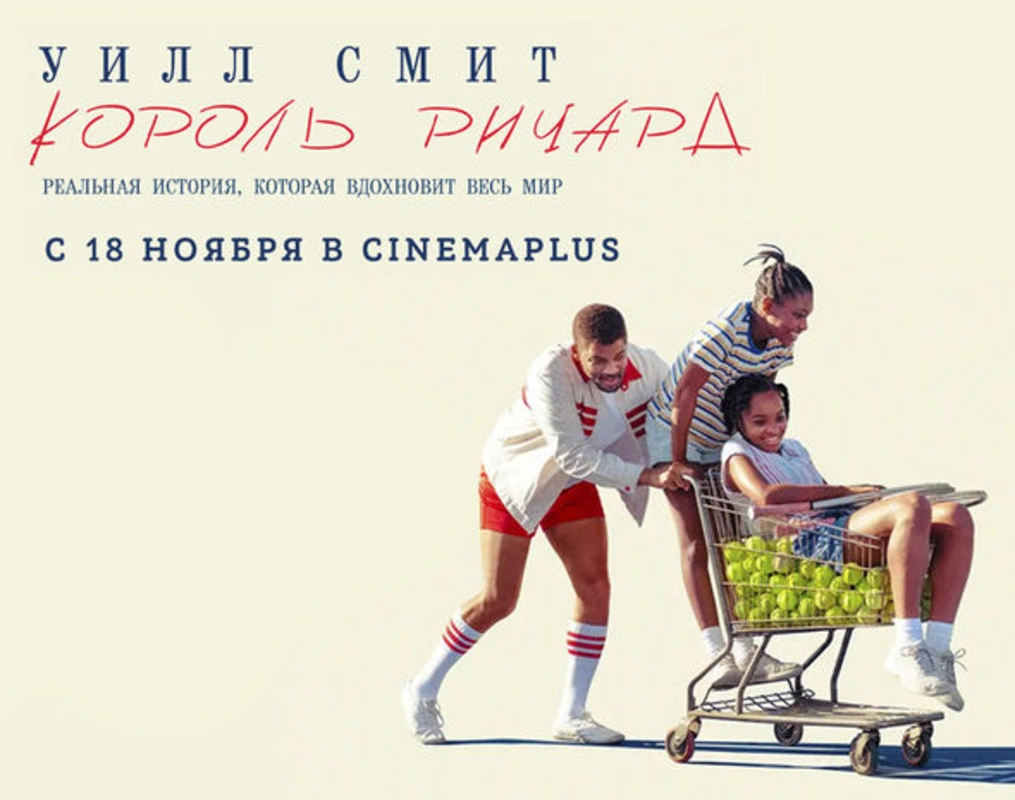 В CinemaPlus долгожданная спортивная драма "Король Ричард" - ВИДЕО