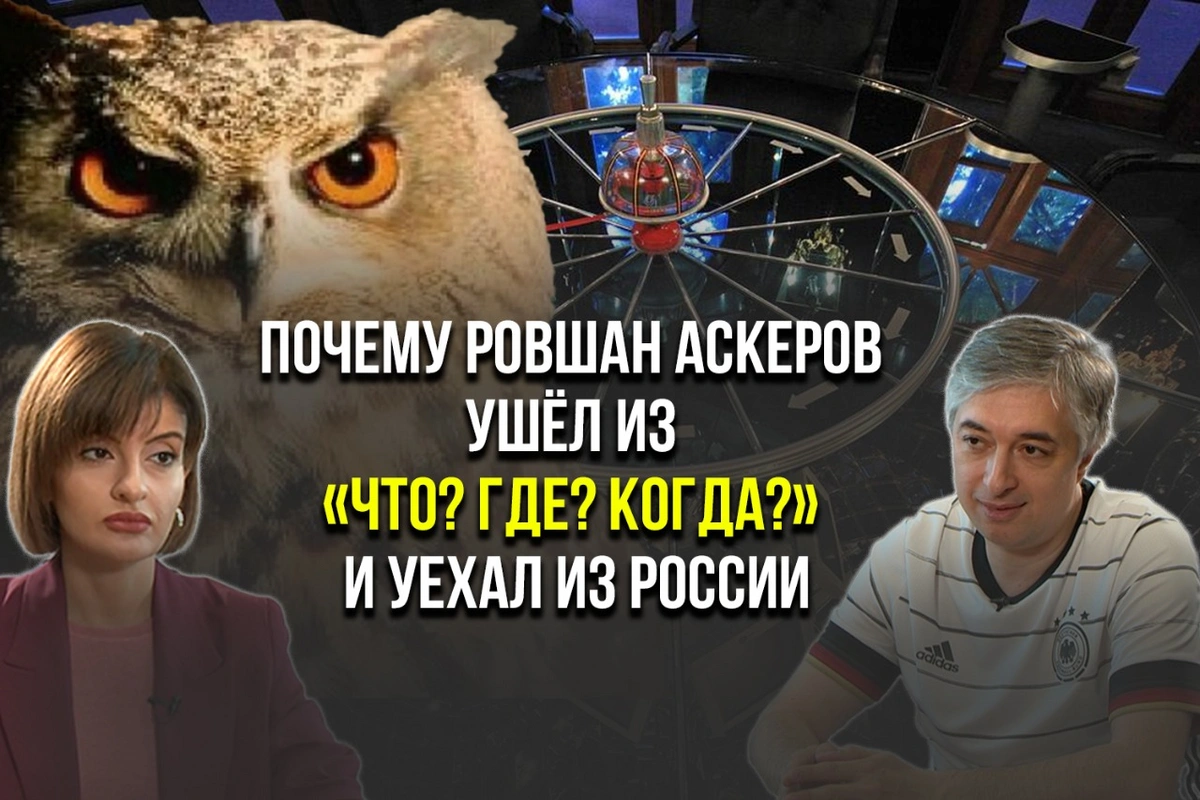 Ровшан Аскеров рассказал о причинах ухода из клуба "Что? Где? Когда?" - ИНТЕРВЬЮ + ВИДЕО