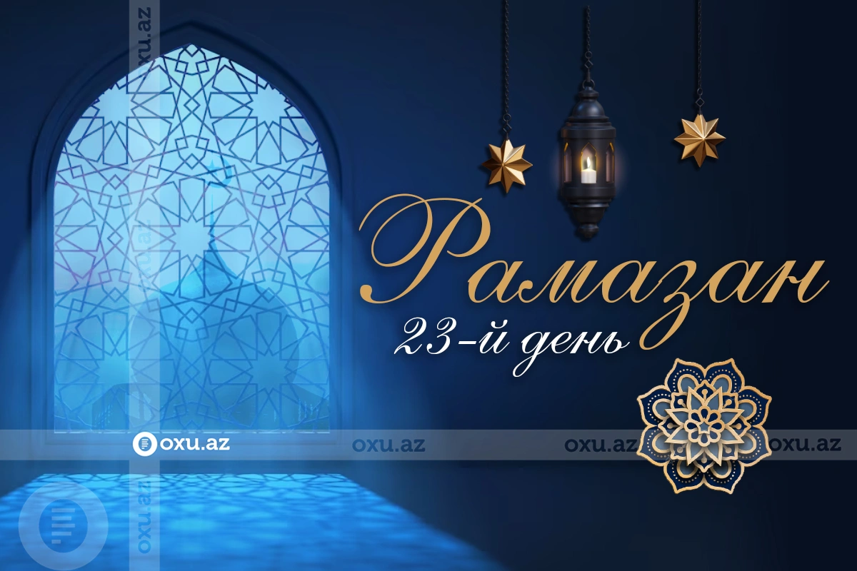 Время ифтара и намаза двадцать третьего дня месяца Рамазан - ФОТО