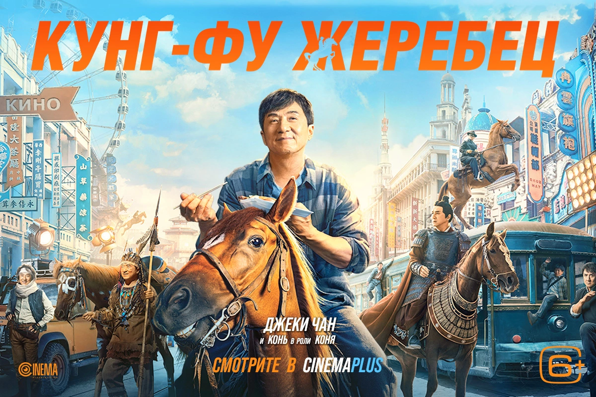 Возвращение Джеки Чана только в CinemaPlus! - ВИДЕО - Oxu.az