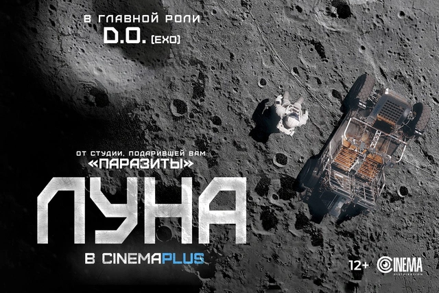 В CinemaPlus выходит "Луна" - корейский космический экшн от создателей "Паразитов"