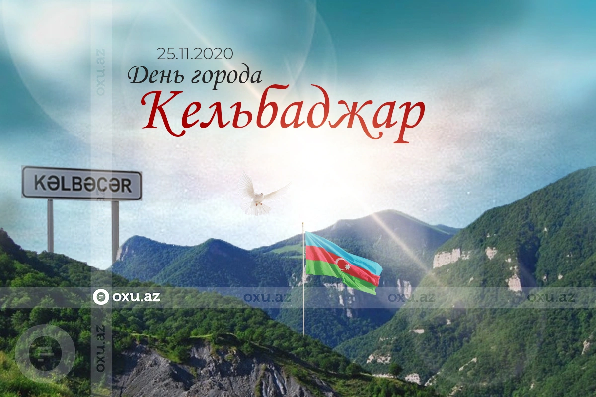 Сегодня в Азербайджане отмечается День города Кельбаджар