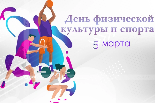 5 Марта - День физической культуры и спорта