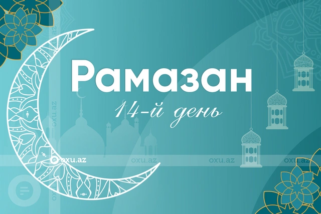 Время ифтара и намаза четырнадцатого дня месяца Рамазан - ФОТО