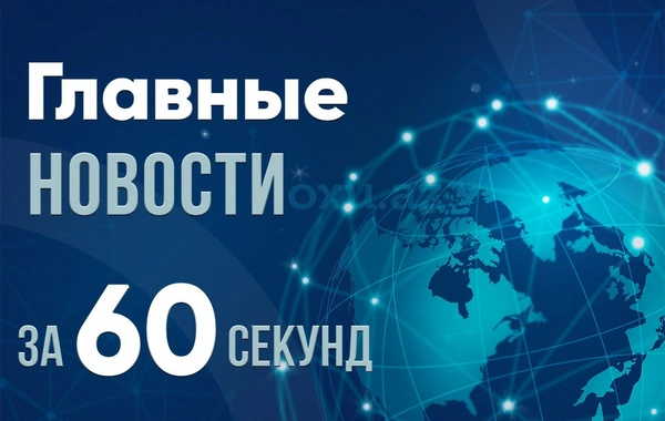 Новости за 60 секунд: самые важные события 04.07.2024