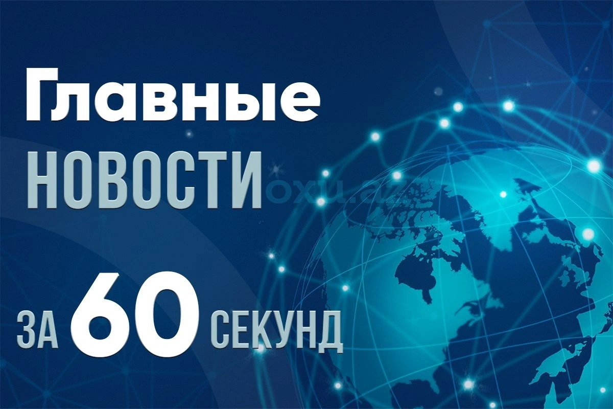 Новости за 60 секунд: самые важные события 06.07.2024