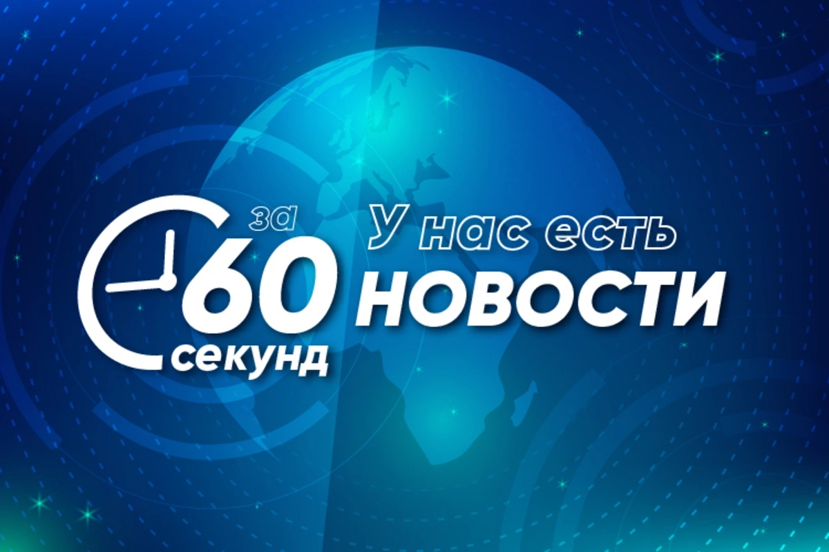 Новости за 60 секунд: самые важные события 31.07.2024