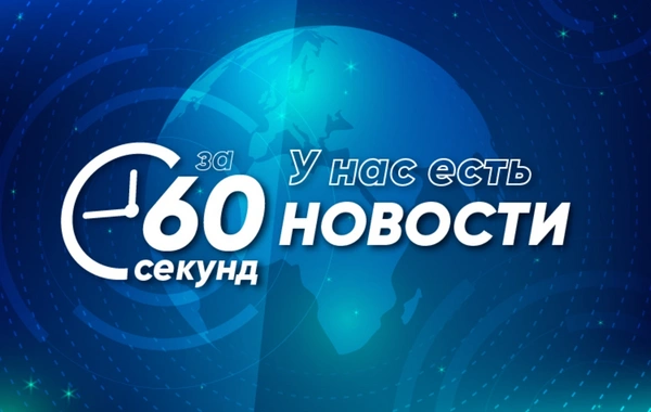 Новости за 60 секунд: самые важные события 10.08.2024