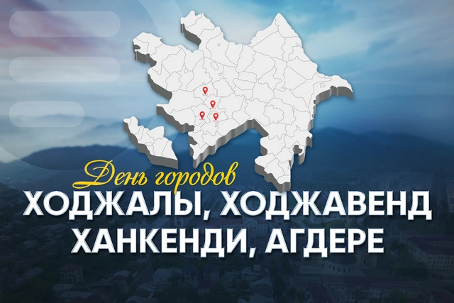 Впервые в Азербайджане отмечается День городов Ханкенди, Ходжалы, Ходжавенд и Агдере