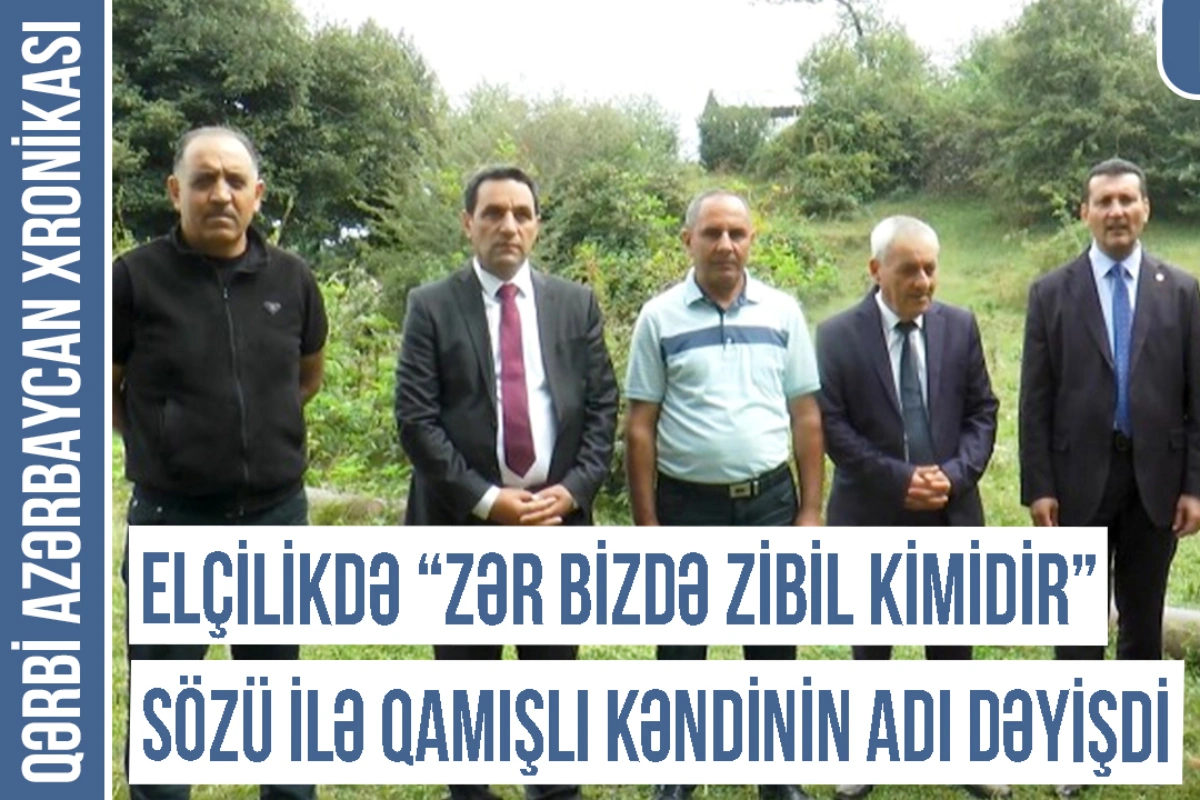 Xronika: Elçilikdə "zər bizdə zibil kimidir" sözü ilə Qamışlı kəndinin adı dəyişdi