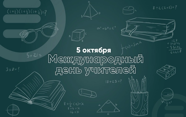 5 октября - Международный день учителей