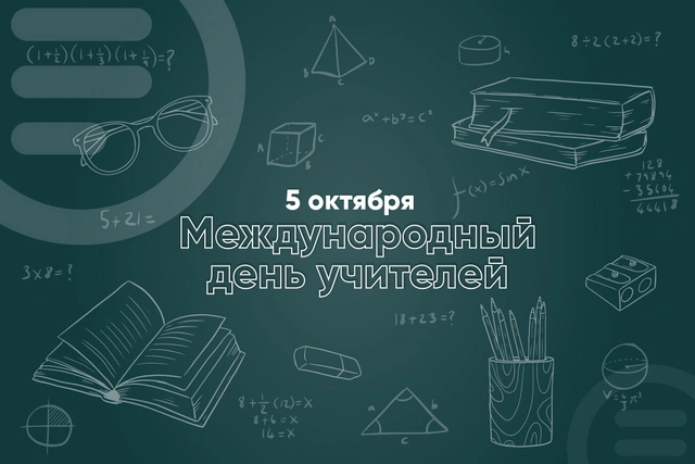 5 октября - Международный день учителей