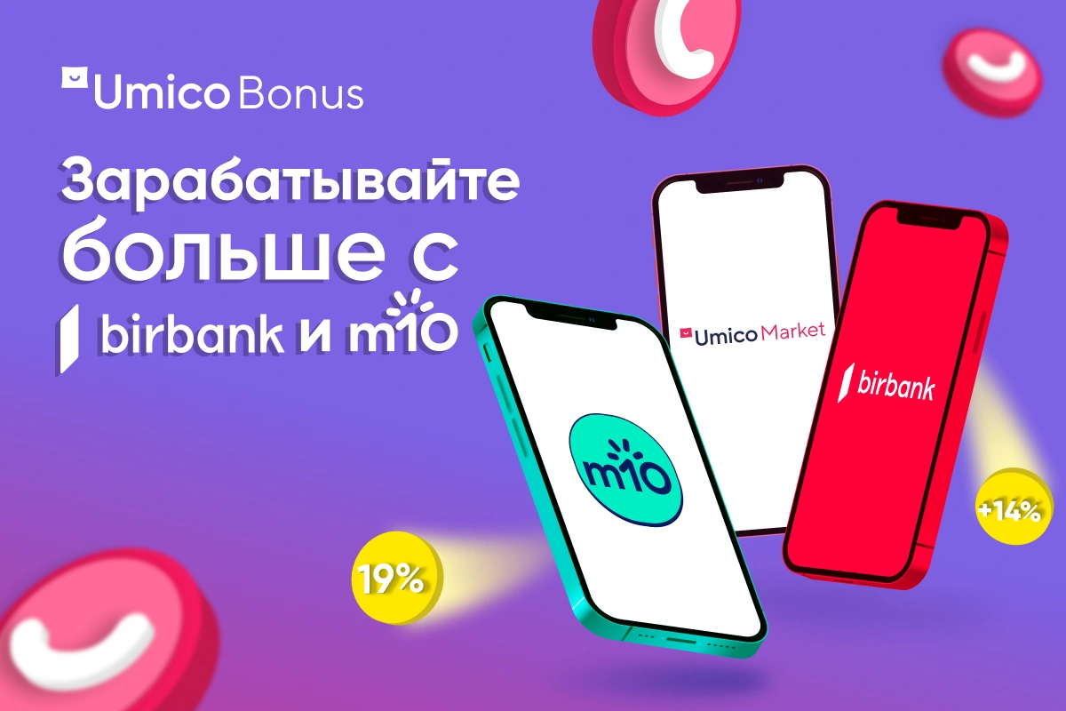 Неограниченные возможности с программой лояльности Umico Bonus