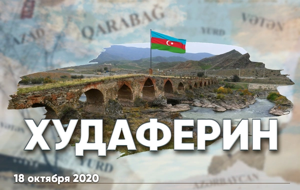 Четыре года свободы: над Худаферинским мостом гордо реет флаг Азербайджана