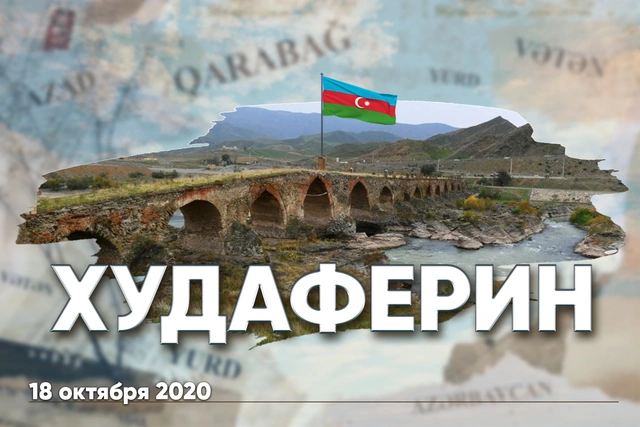 Четыре года свободы: над Худаферинским мостом гордо реет флаг Азербайджана