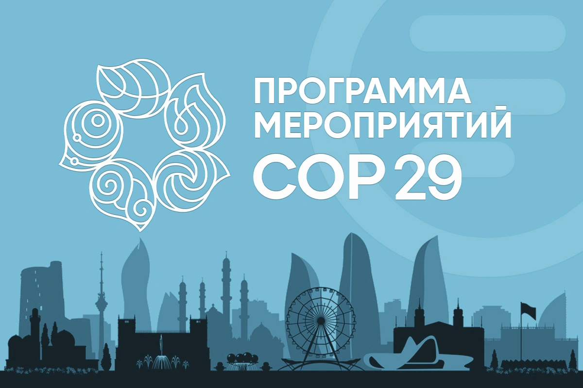 Программа мероприятий COP29 - 11.11.2024