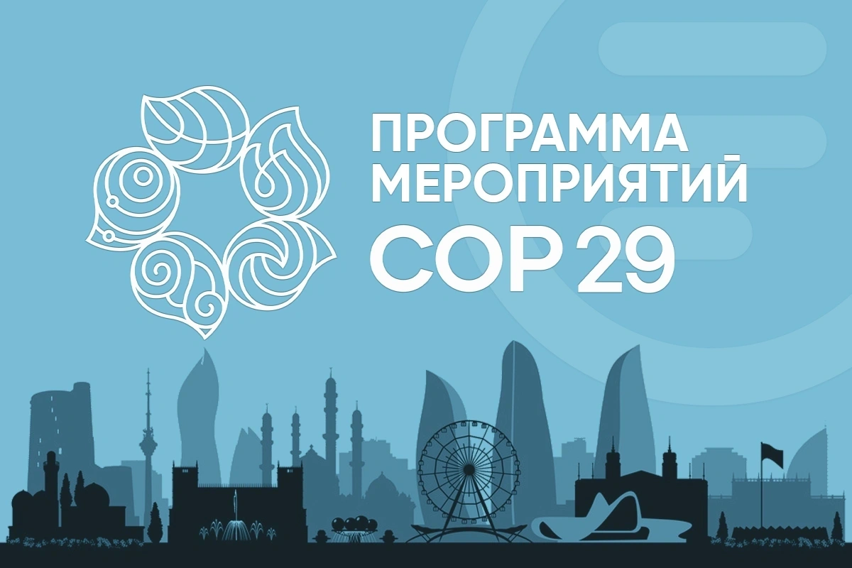 Программа мероприятий COP29 - 15.11.2024