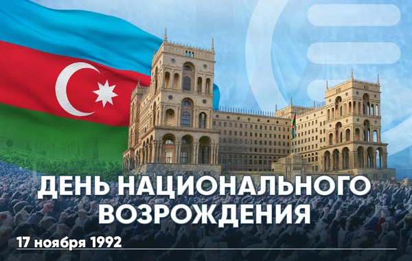 В Азербайджане отмечается День национального возрождения