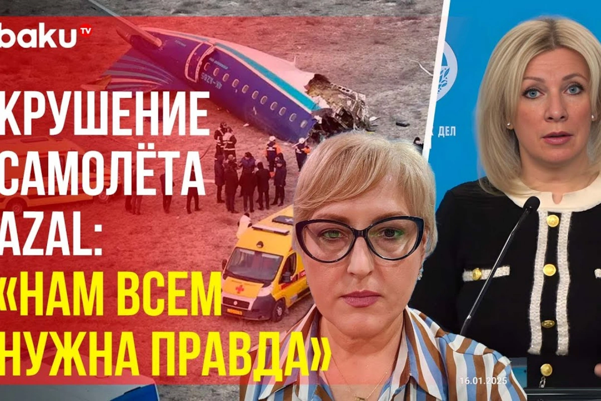 Мария Захарова о крушении самолета AZAL: Нам всем нужна правда