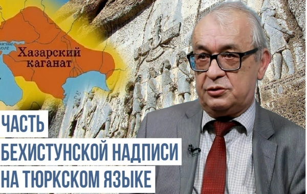 Научный исследователь: Азербайджан входил в состав Хазарского каганата