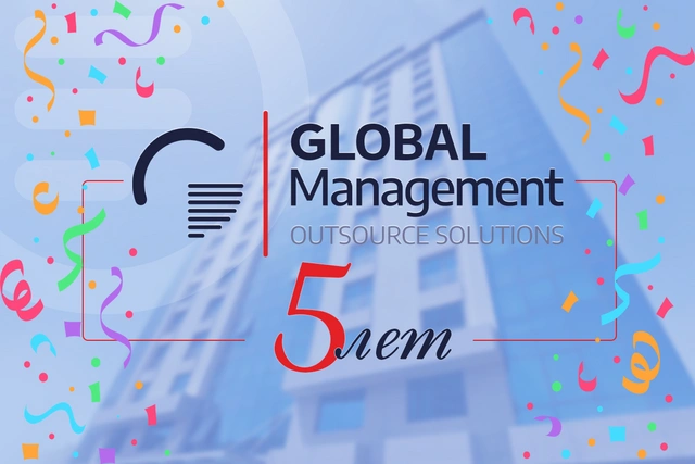 Global Management отмечает юбилей