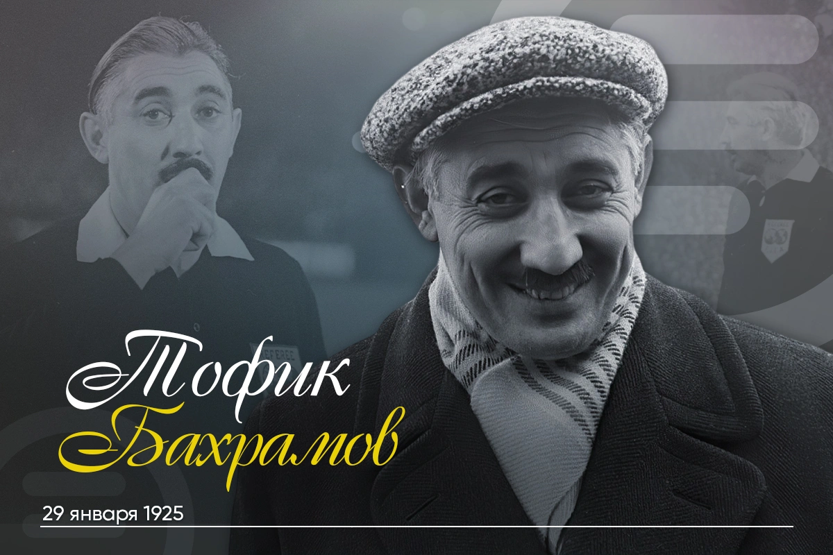 Сегодня день рождения судьи, прославившего Азербайджан во всем мире