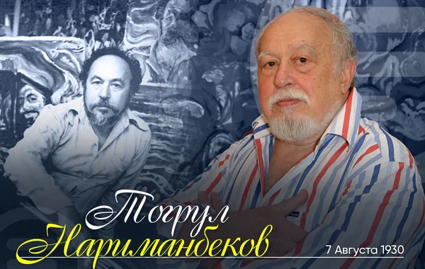 Сегодня день рождения известного азербайджанского художника Тогрула Нариманбекова