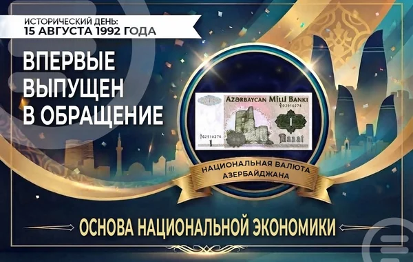 Азербайджанскому манату 34 года