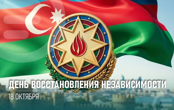 Сегодня - День восстановления государственной независимости Азербайджана